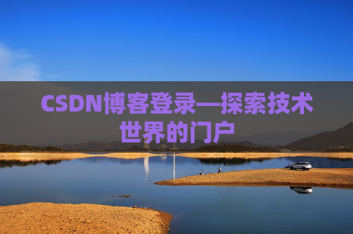 CSDN博客登录—探索技术世界的门户