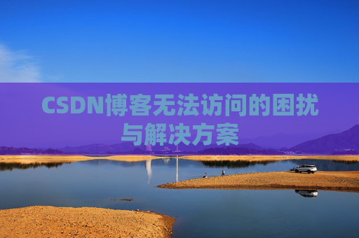 CSDN博客无法访问的困扰与解决方案