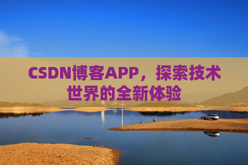 CSDN博客APP,探索技术世界的全新体验