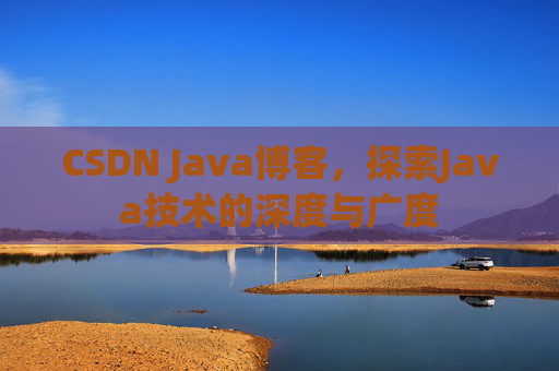 CSDN Java博客，探索Java技术的深度与广度