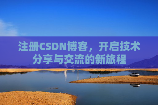 注册CSDN博客，开启技术分享与交流的新旅程